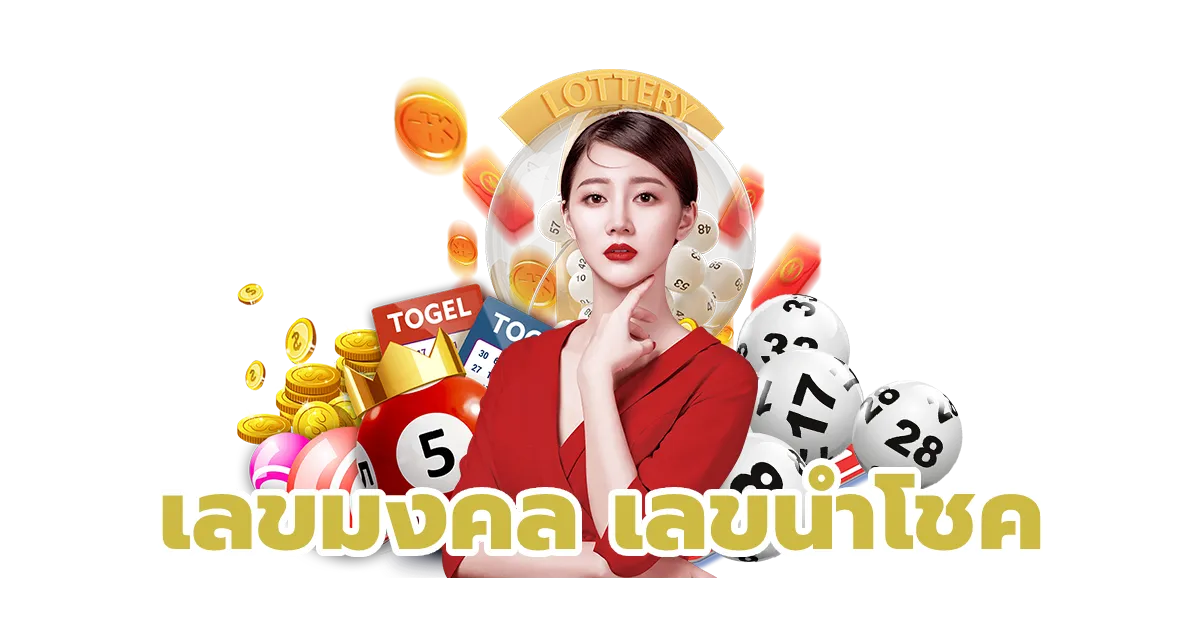 หวยนำโชค เข้าสู่ระบบ